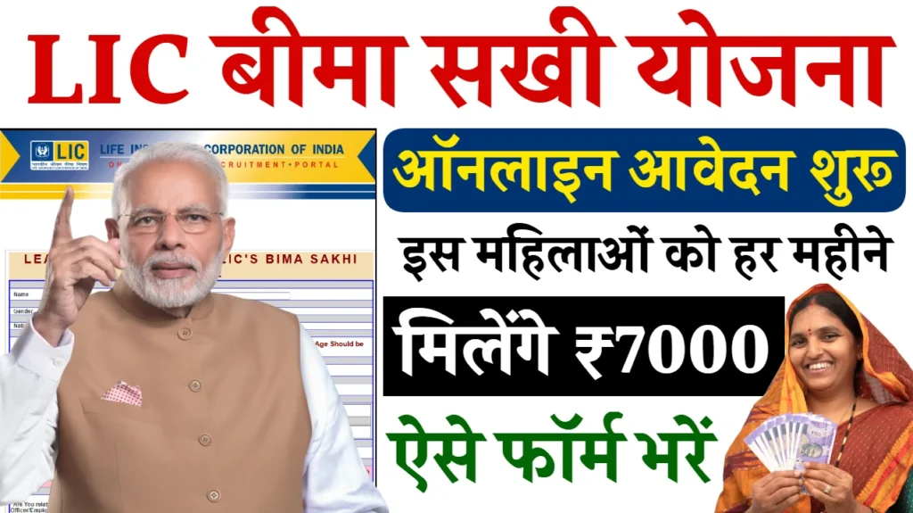 Mahila Sakhi Yojana Apply Online2025:इस योजना से सभी महिलाओं को मिलेंगे 7000 महीने जल्दी करें आवेदन 2 इस योजना को कैसे चलाया जाएगा और कैसे चलेगा 1